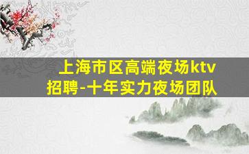 徐州夜场招聘